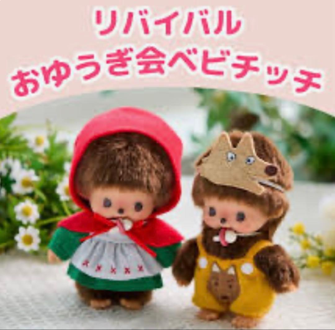 【モンチッチ】リバイバル おゆうぎ会 ベビチッチ 赤ずきん オオカミセット
