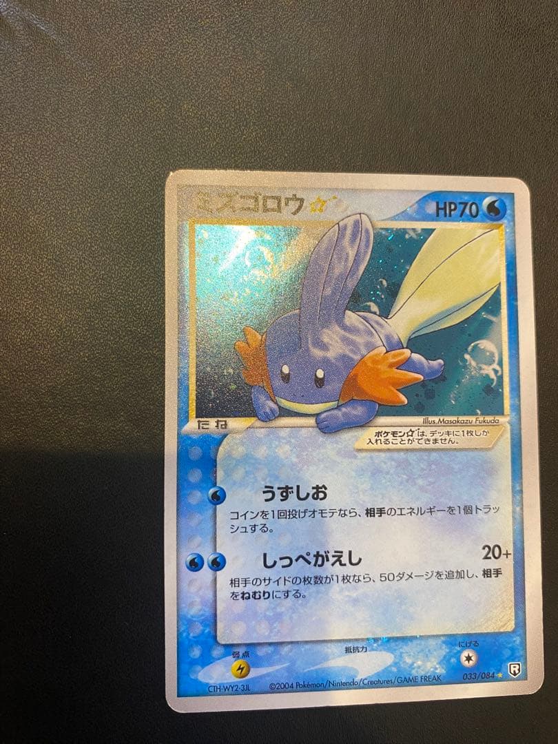 ミズゴロウ☆ ◇ 拡張パック ロケット団の逆襲 033/084 希少　スター