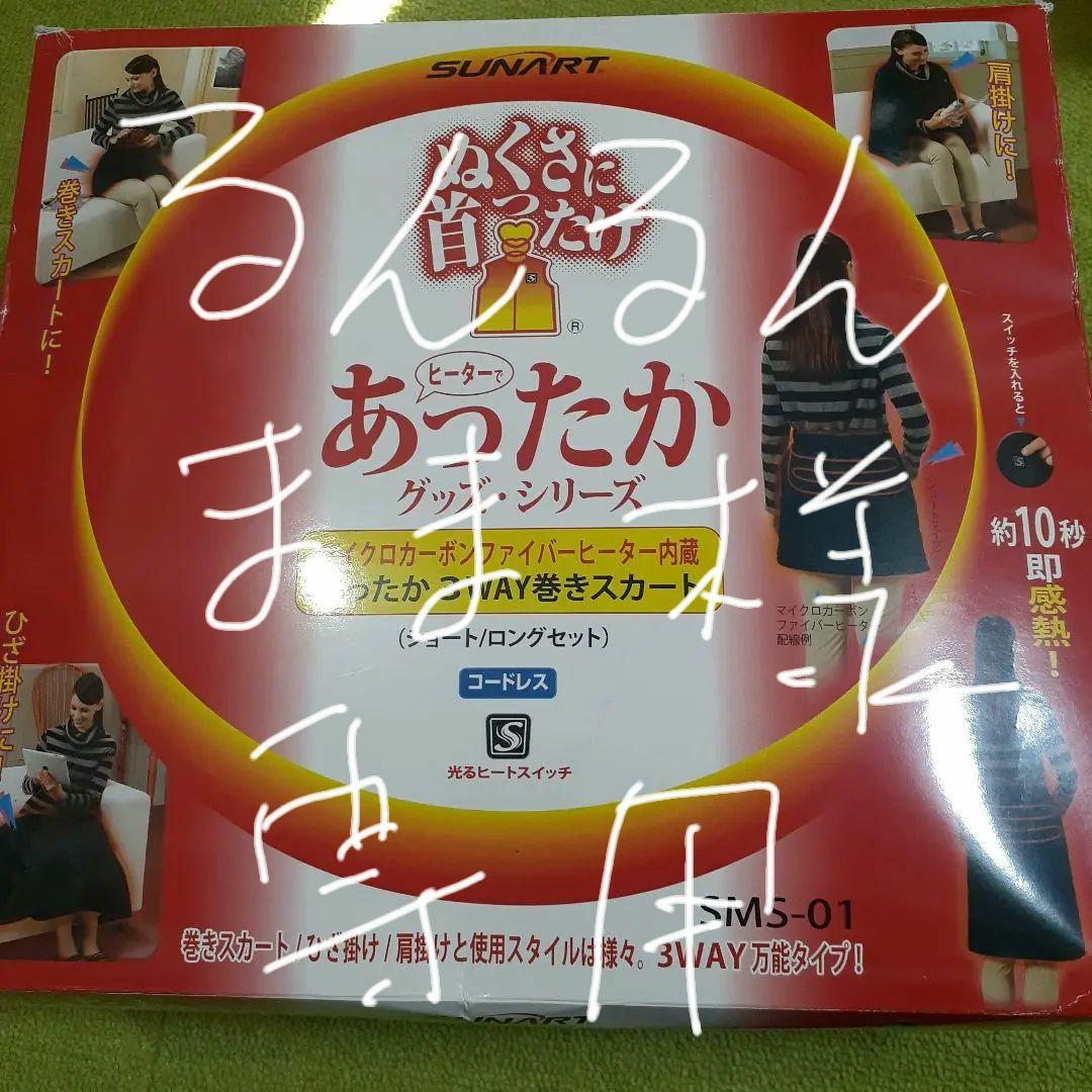 SUNART SMS-01 3WAY巻きスカート ロングとショート　2枚セット SUNART / ぬくさに首ったけ 3WAY巻きスカート【SMS-01】