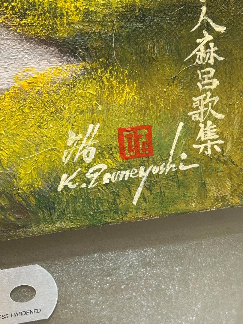 油絵 日下常由作 F6号 山辺の道 巻向山の賦 萬葉集 柿本人麻呂歌集