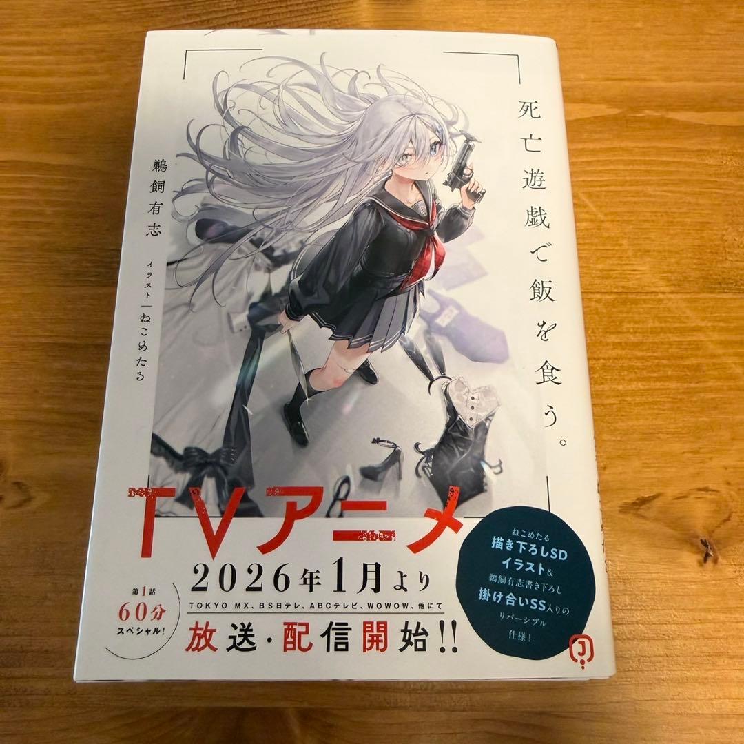 死亡遊戯で飯を食う。 サイン本 1巻 9巻 - メルカリ