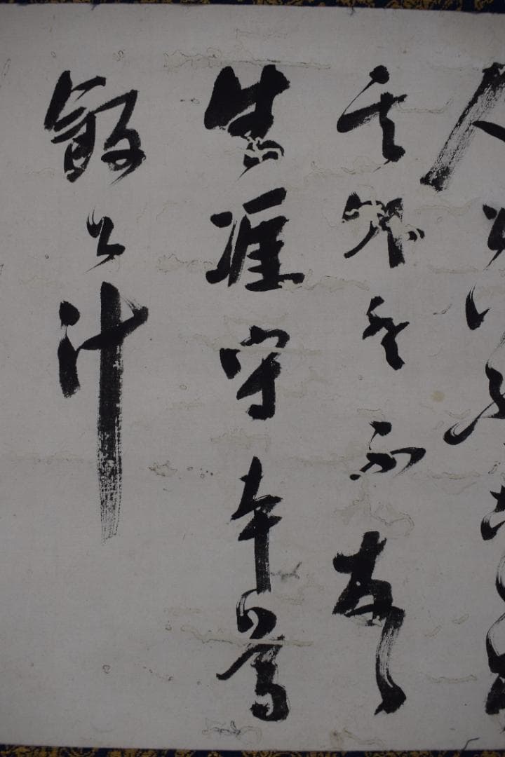 紫野狂雲子/大徳寺一休宗純/飯と汁/掛軸☆宝船☆Y-