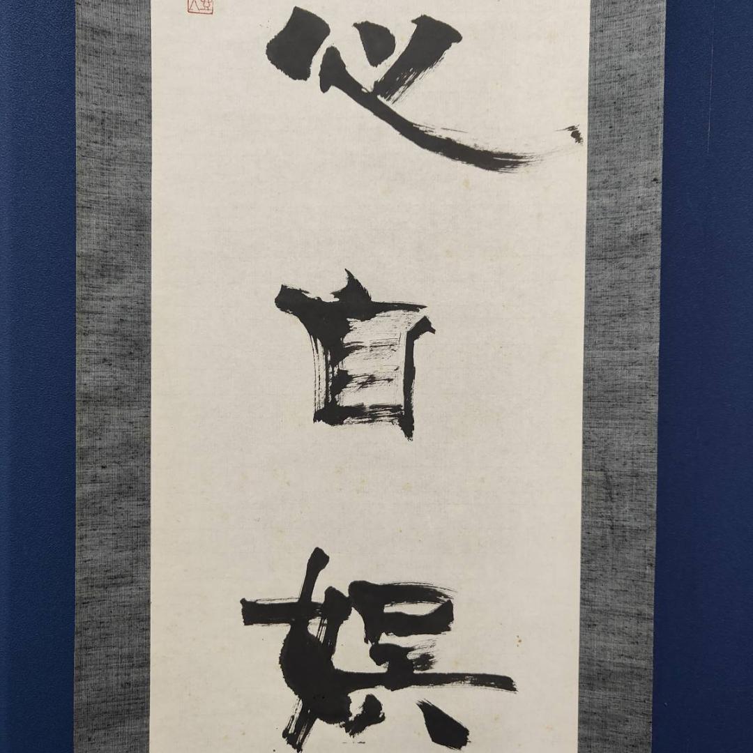 真作/壷天/一行書/琴書以自娯/書/布袋屋掛軸A-