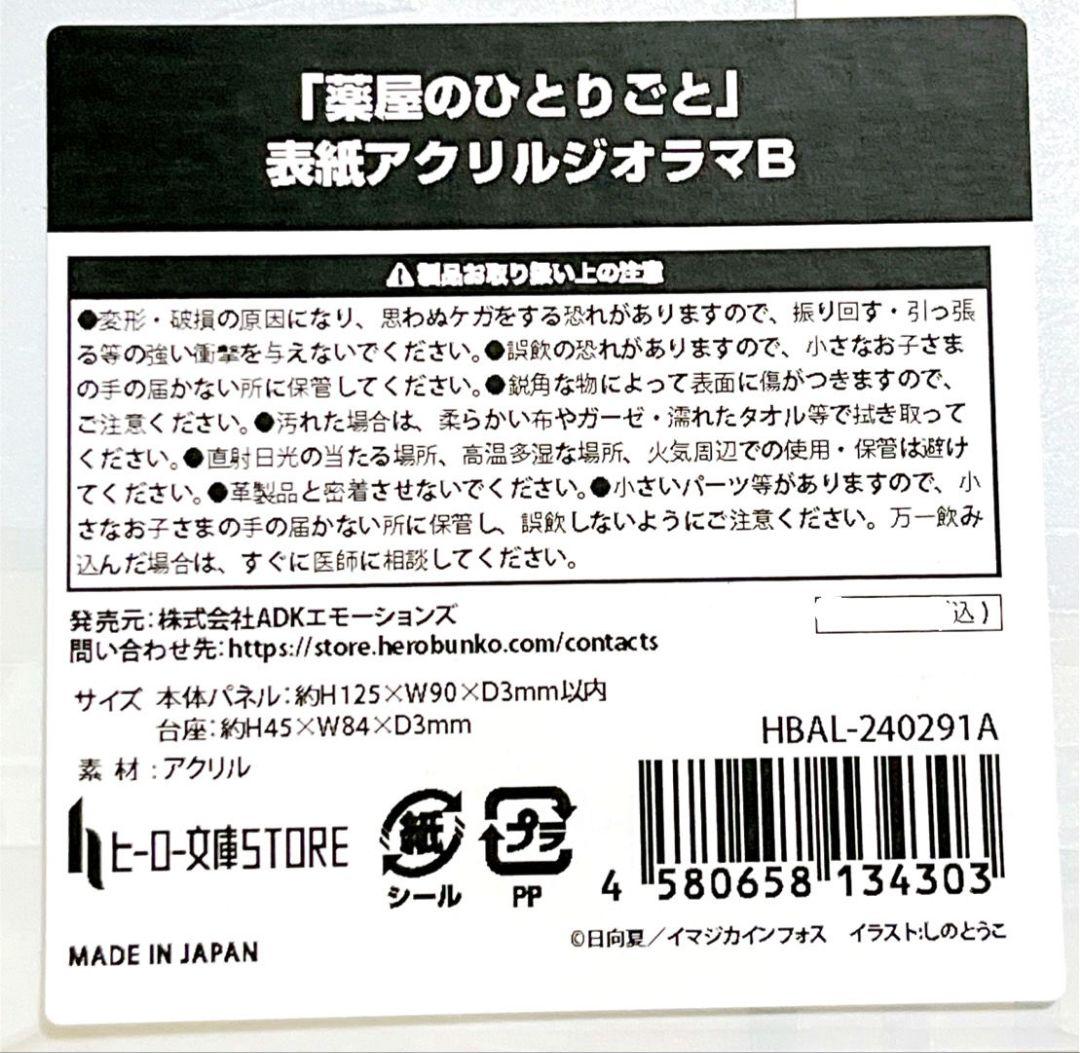 薬屋のひとりごと　ヒーロー文庫Store 表紙アクリルジオラマB