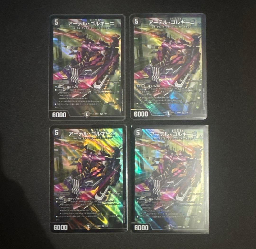 デュエルマスターズ　アーテルゴルギーニ　4枚 デュエルマスターズ アーテルゴルギーニ 4枚 デュエマ アーテルゴル