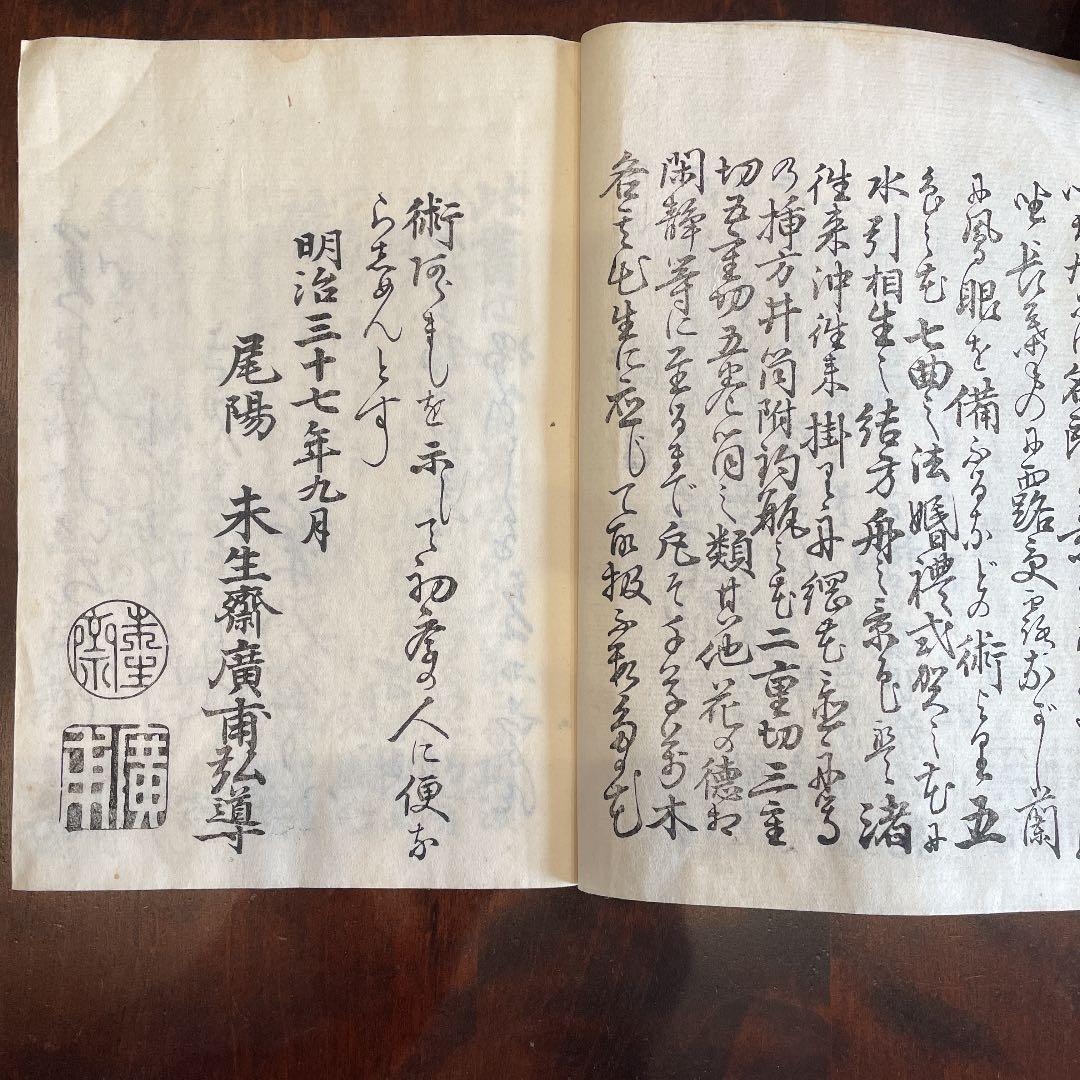 花道家元 未生御流 挿花聯芳 錦の花 明治37 古書 古文書