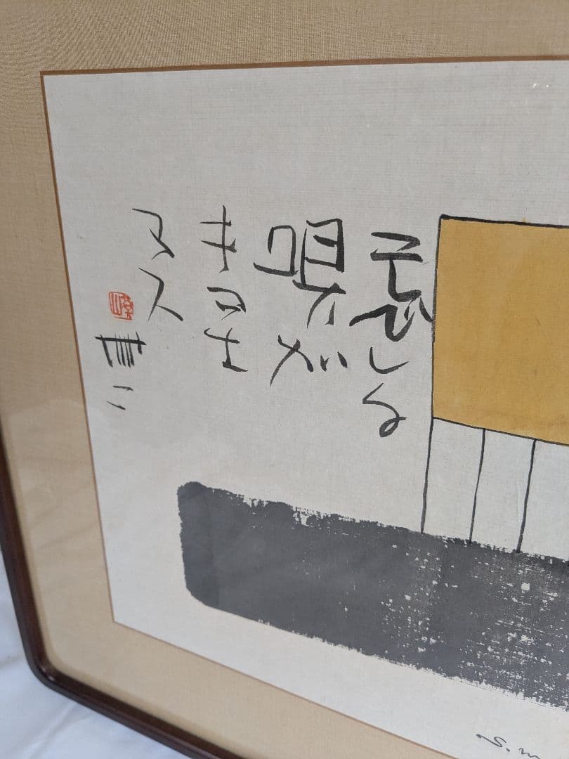 書:榊莫山 絵:元永定正 唄ガキコエマス 詩書画 書とアートを融合！