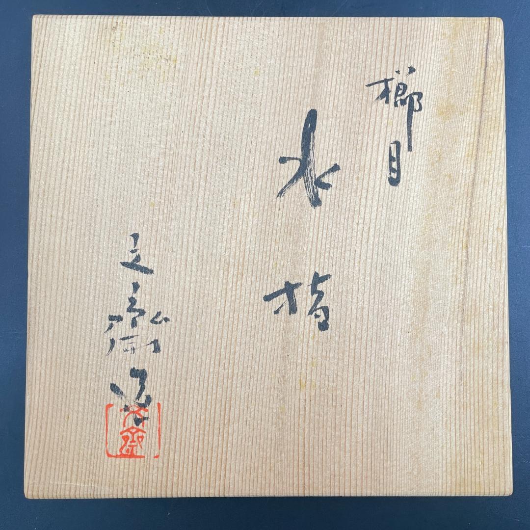 美品 京焼 小川文斎 櫛目水指 布目 茶道具 共箱付 骨董品