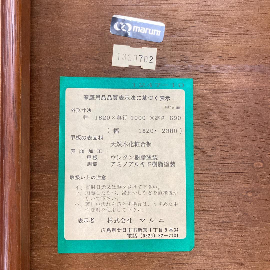 【マルニ】伸長式　ダイニングテーブル　エクステンション　大型180-238cm