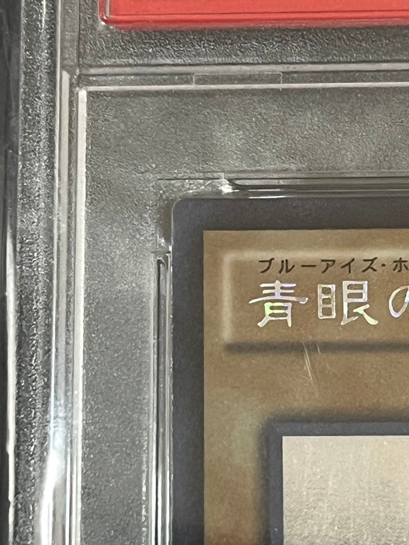遊戯王カード 青眼の白龍 ホロ TRC1-JP000 psa10
