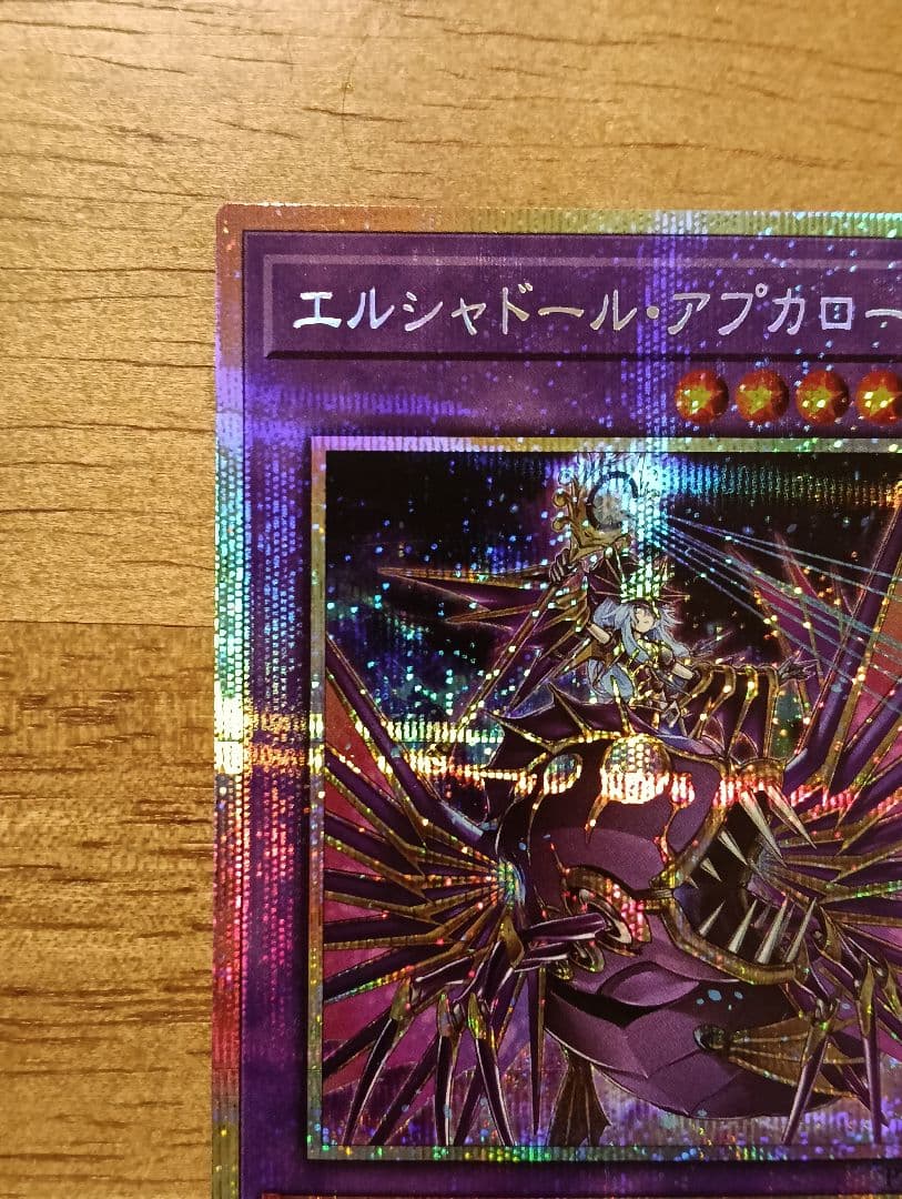 遊戯王　エルシャドール・アプカローネ　プリズマ　シークレット