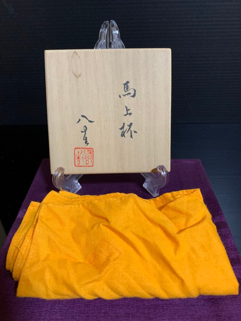 四代徳田八十吉 馬上杯 金銘