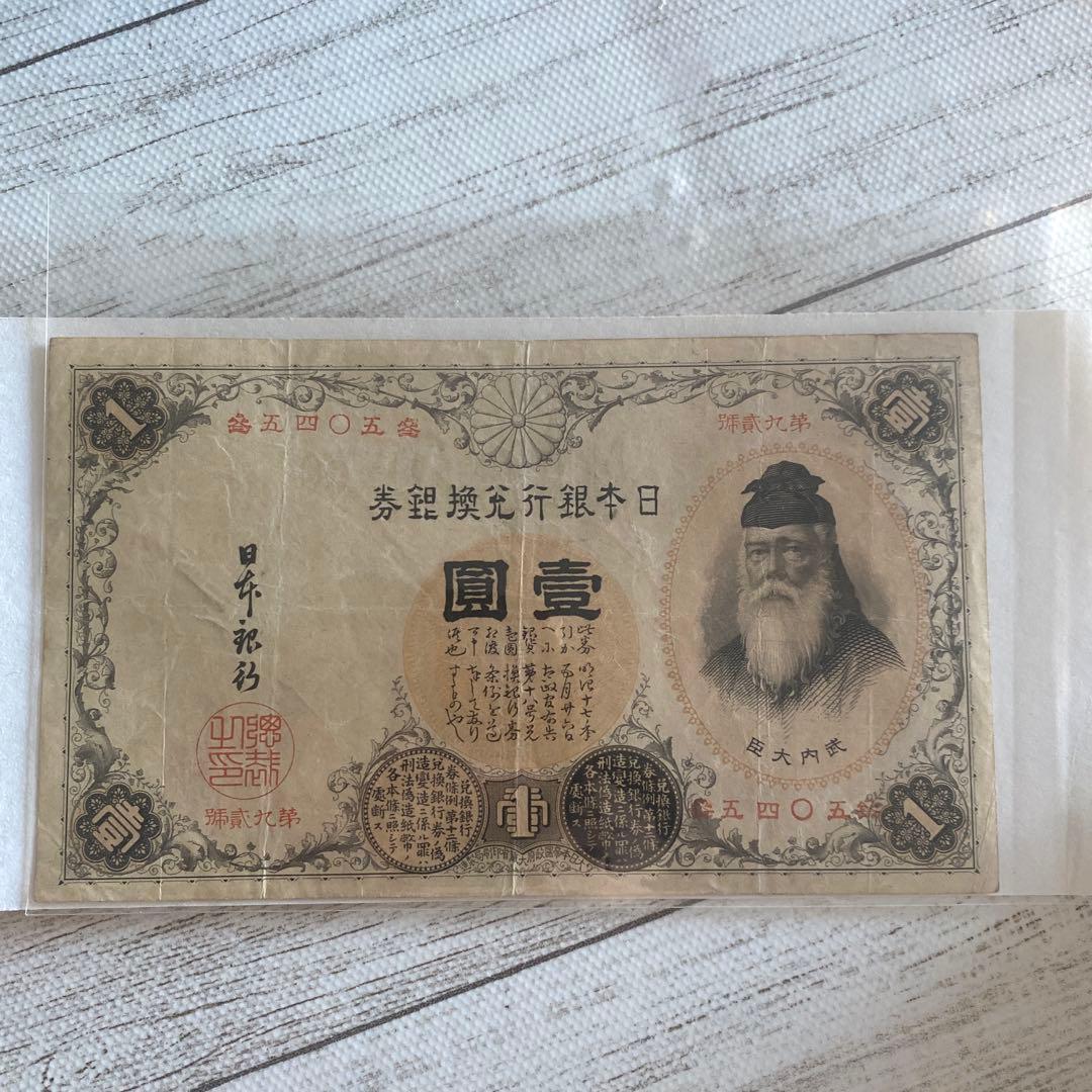 改造兌換銀行券 漢数字1