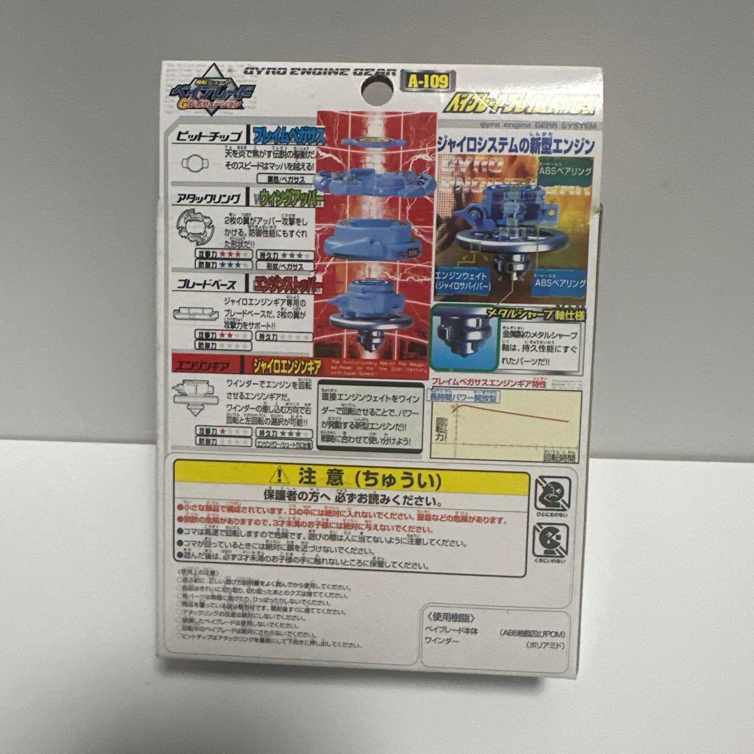 新品未開封　フレイムペガサス　爆転シュートベイブレードA109