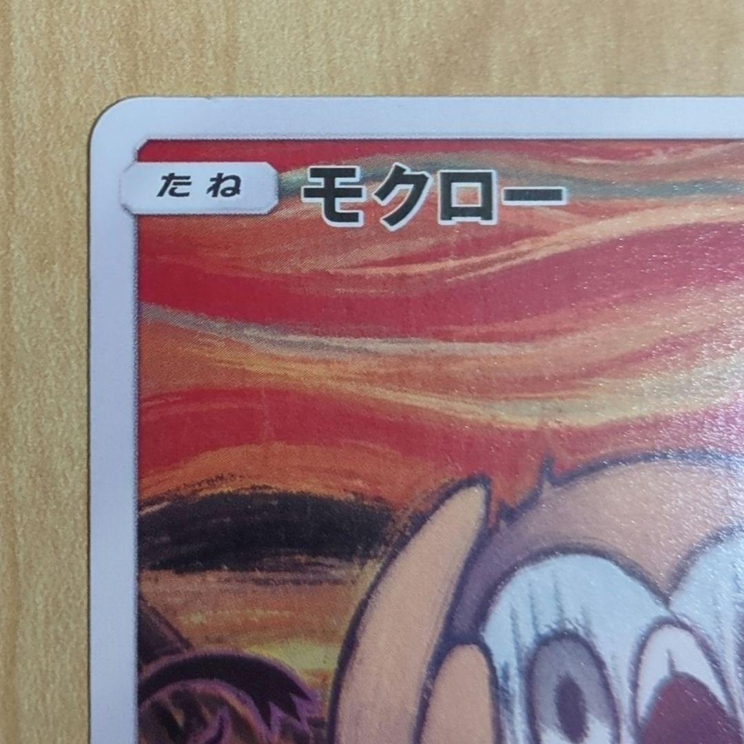 【あんしん鑑定あり】モクロー ムンク展 290/SM-P