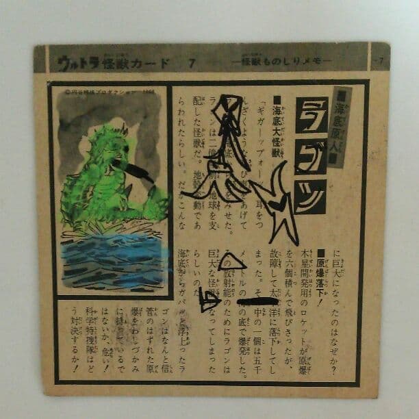 ウルトラマン」ウルトラ怪獣カード7・ラゴン（中古・当時モノ