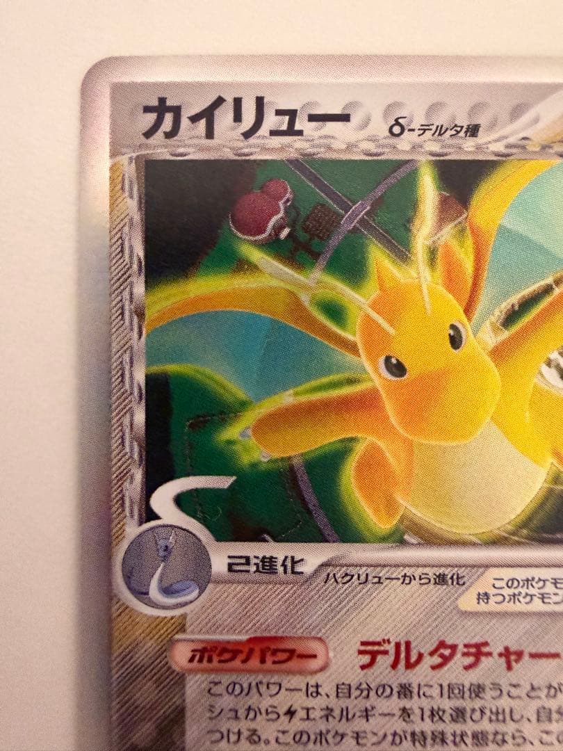 カイリューex カイリュー δ ☆ 拡張パック ホロンの研究塔 039/086