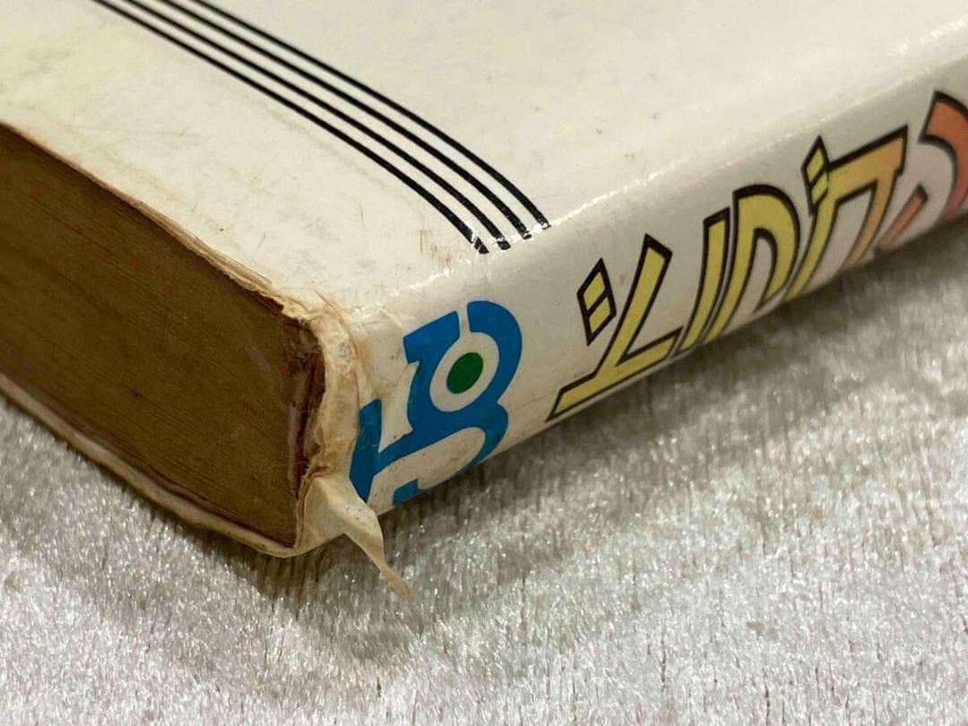 [初版本] ドラゴンボール 1巻 鳥山明