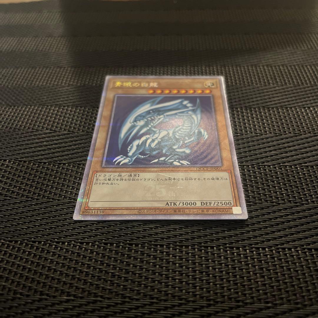 青眼の白龍 25th QCSE 【QCCP-JP001】25thクオシク