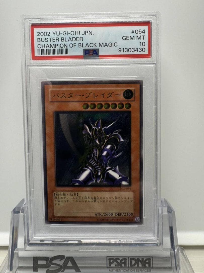 遊戯王 バスターブレイダー レリーフ PSA 10