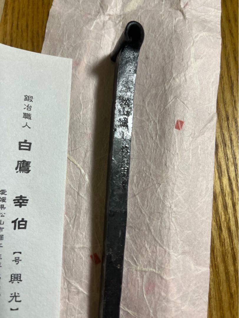 和釘 白鷹幸伯 鍛 (松山城 大洲城 修復用和釘)