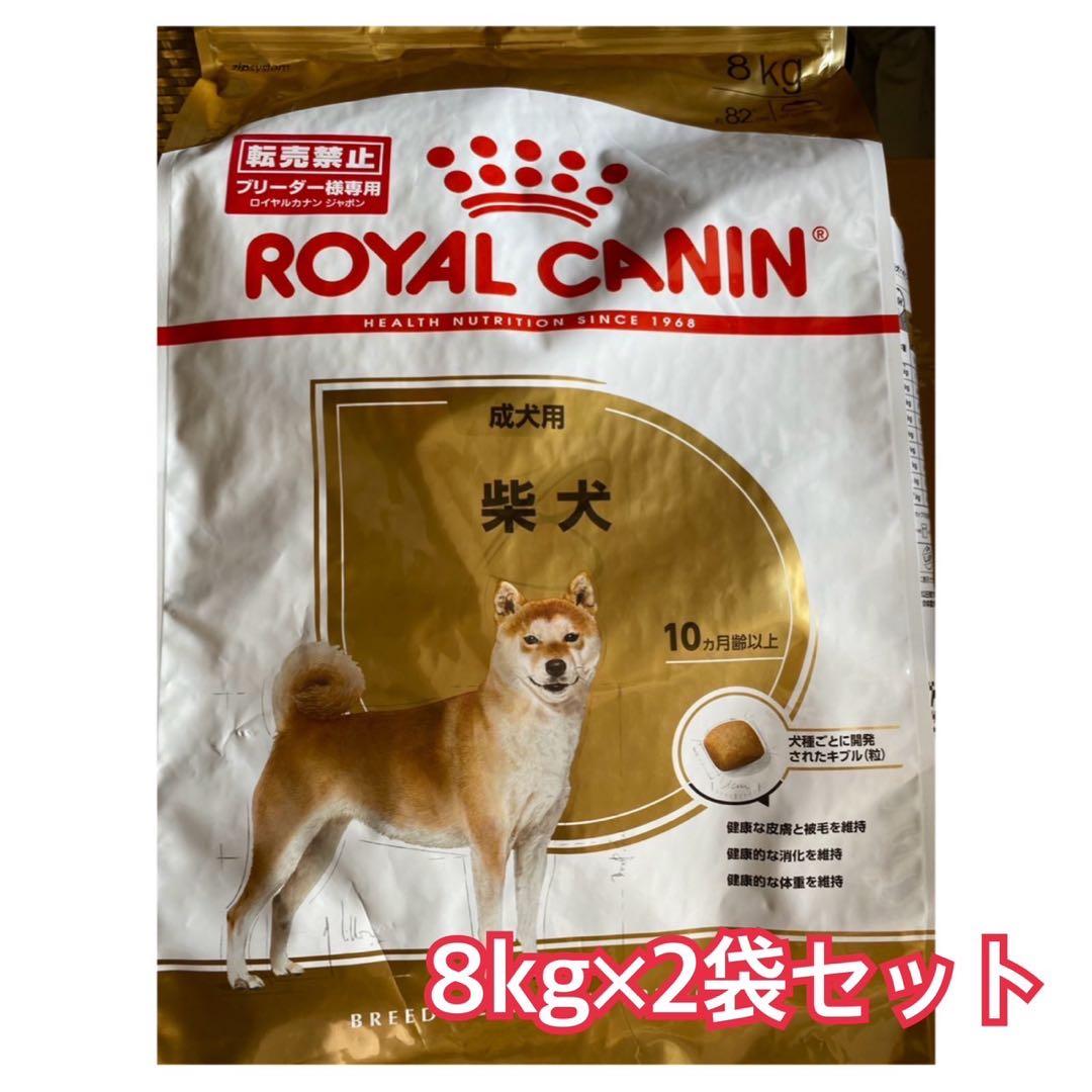 ロイヤルカナン 柴犬成犬用 ドライフード 8kg×2袋セット ROYAL CANIN