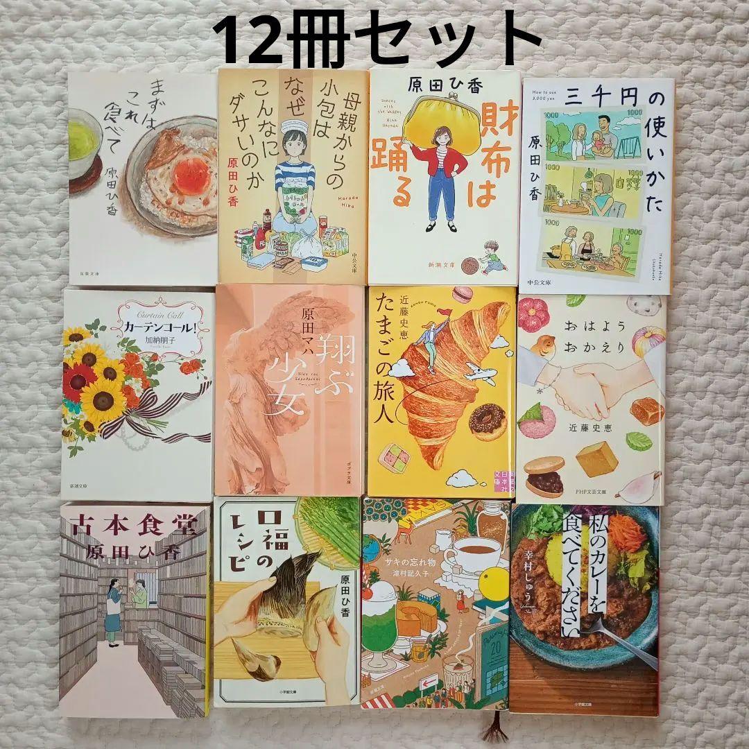 12冊セット】 原田ひ香 近藤史恵 文庫本 まとめ売り - メルカリ