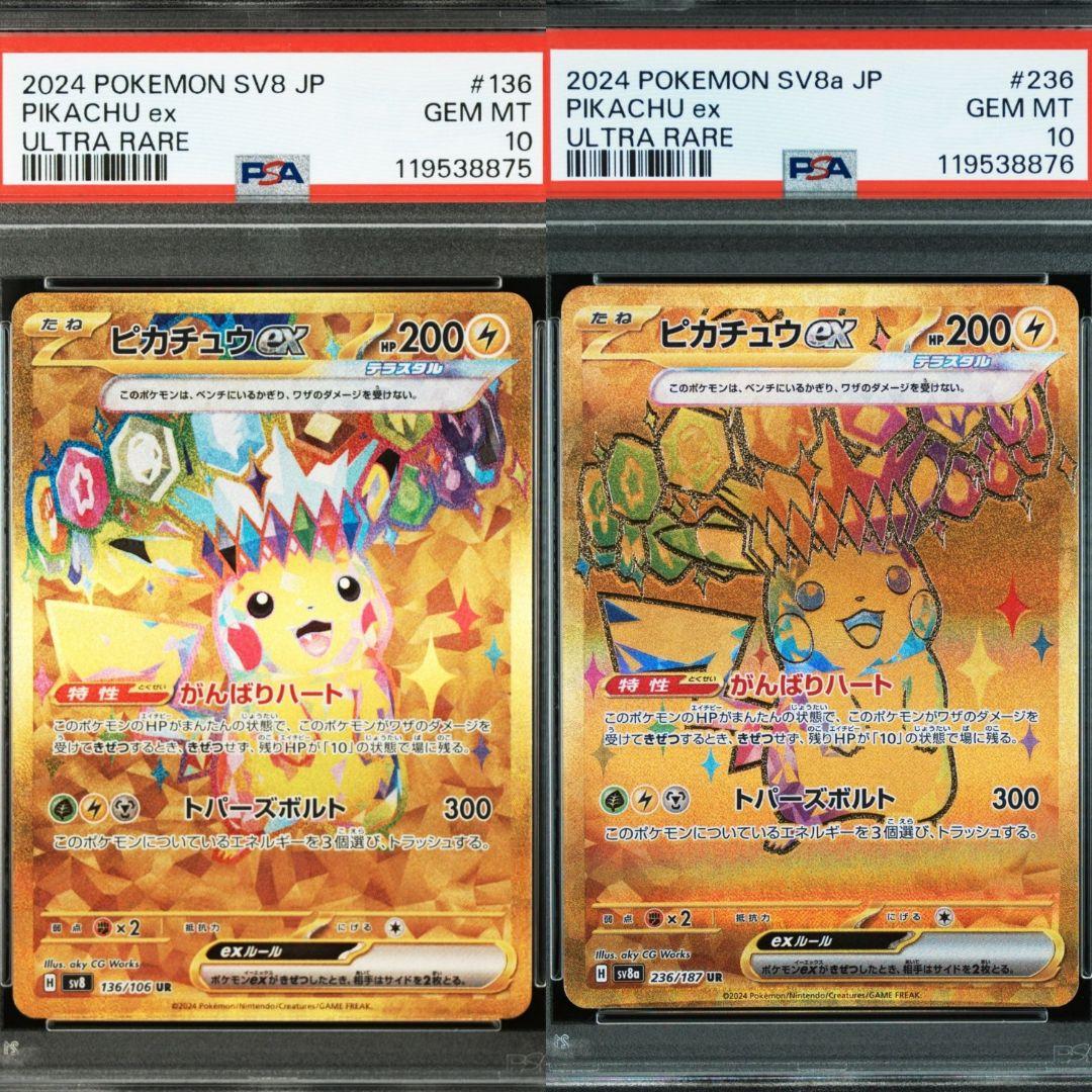 ピカチュウex UR 【 PSA10 】連番 超電ブレイカー テラスタルフェス