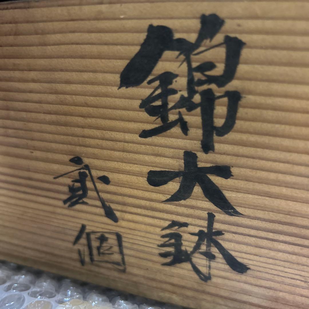 錦大鉢2個セット　46センチ×2個　明治41年調べ有り