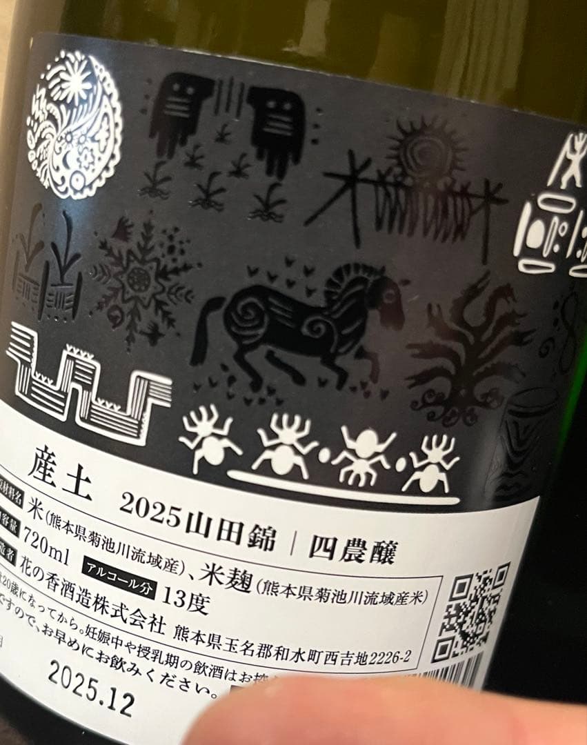 花の香酒造【産土】「2025 山田錦 四農穣」2種類セット720ml