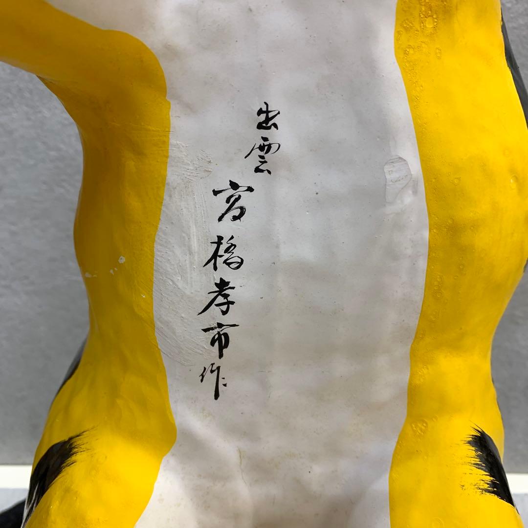 張子虎 高橋孝市 全長45cm 天皇皇后両陛下御献上 魔除け 出雲