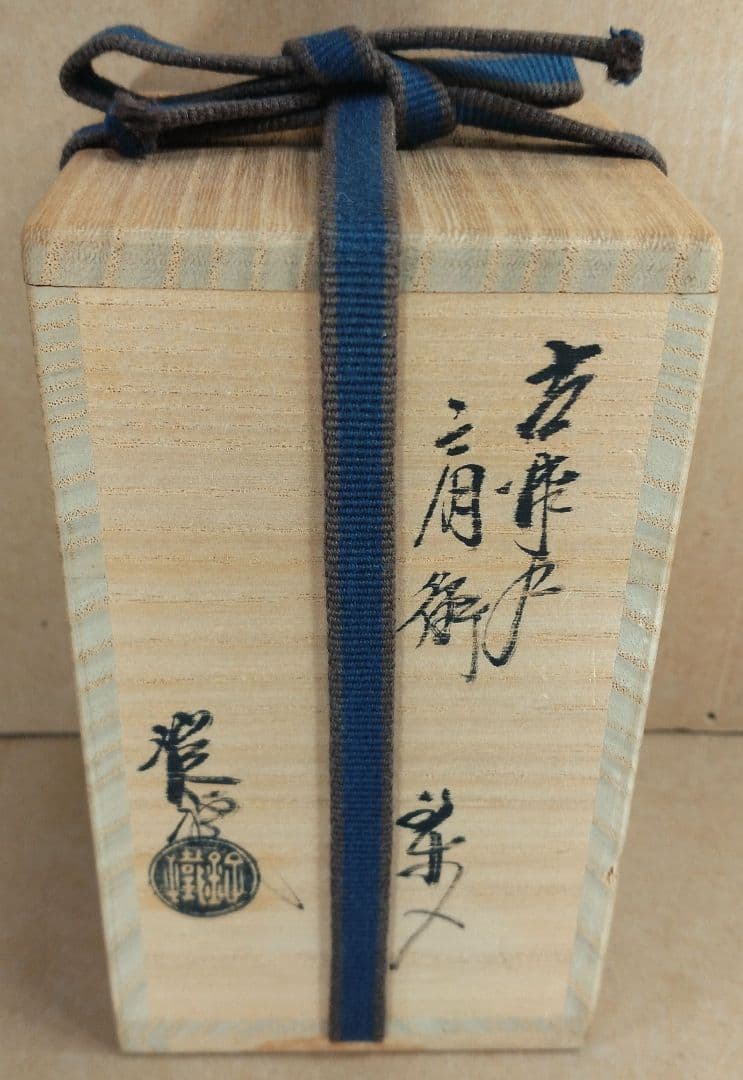 【本物保証】山口錠鉄(二代) 古瀬戸肩衝茶入 共箱 仕覆 牙蓋 未使用品 瀬戸焼