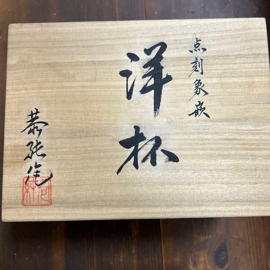 有田焼(中仙窯)人間国宝 井上萬二 弟子 中尾恭純 色彩点刻象嵌