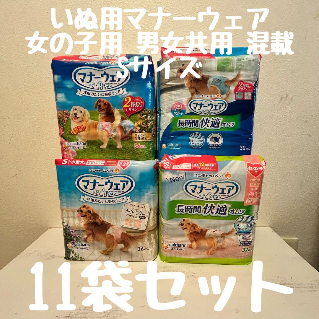 いぬ用マナーウェア Sサイズ 女の子用、男女共用混載 11袋セット