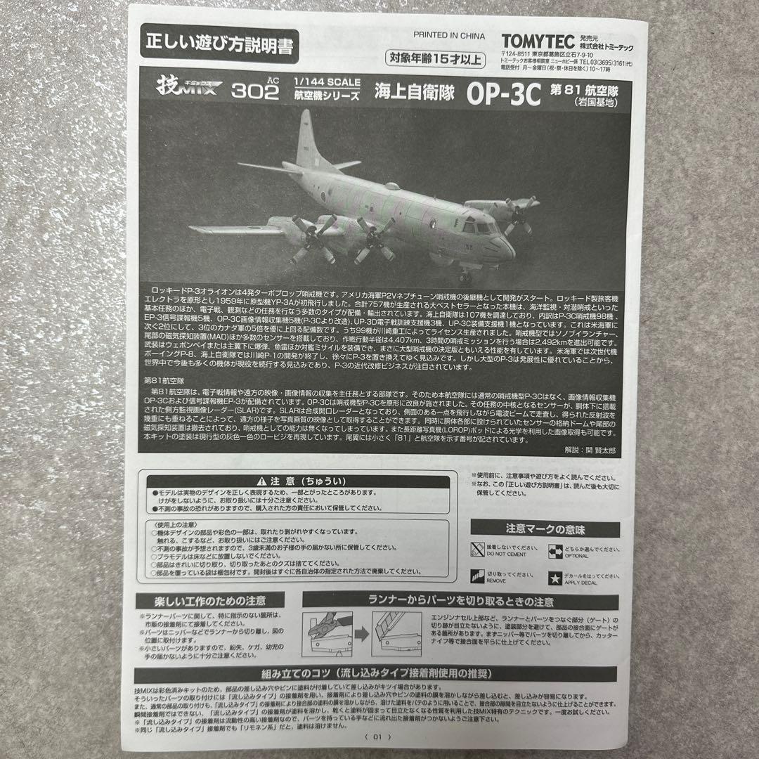 ☆未組立☆TOMYTEC OP-3C 海上自衛隊 第81航空隊 1/144 模型