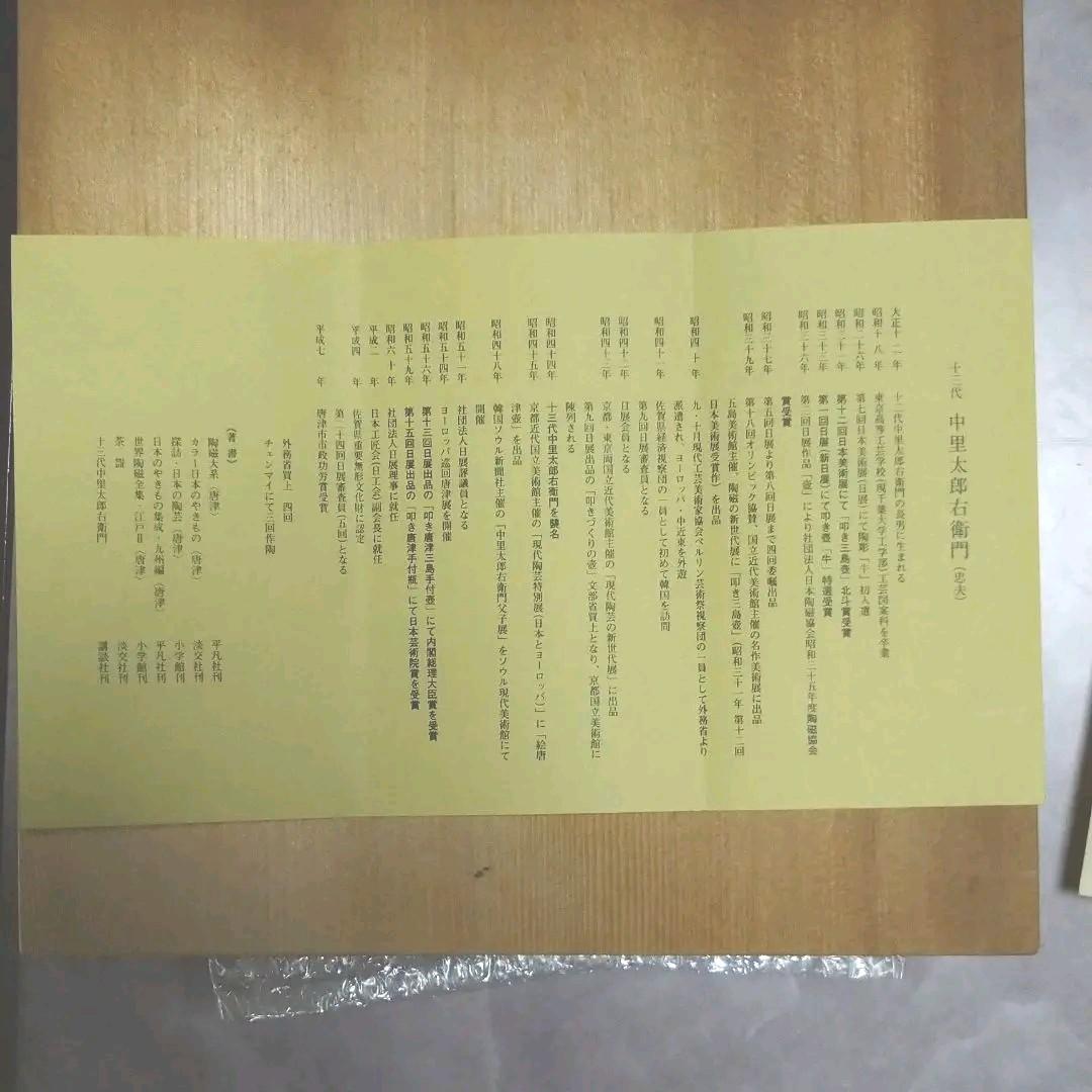 十三代中里太郎右衛門絵唐津　皿