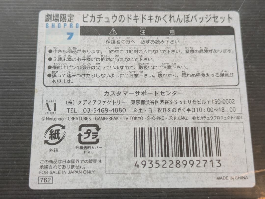 激レア！【劇場限定】ピカチュウのドキドキかくれんぼ バッジセット【新品未開封】