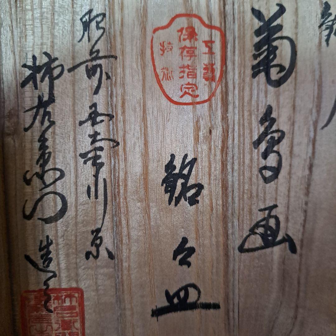 11代柿右衛門　登録申請許可収得記念 工芸技術保存指定品　八角色絵銘々皿　角渦福