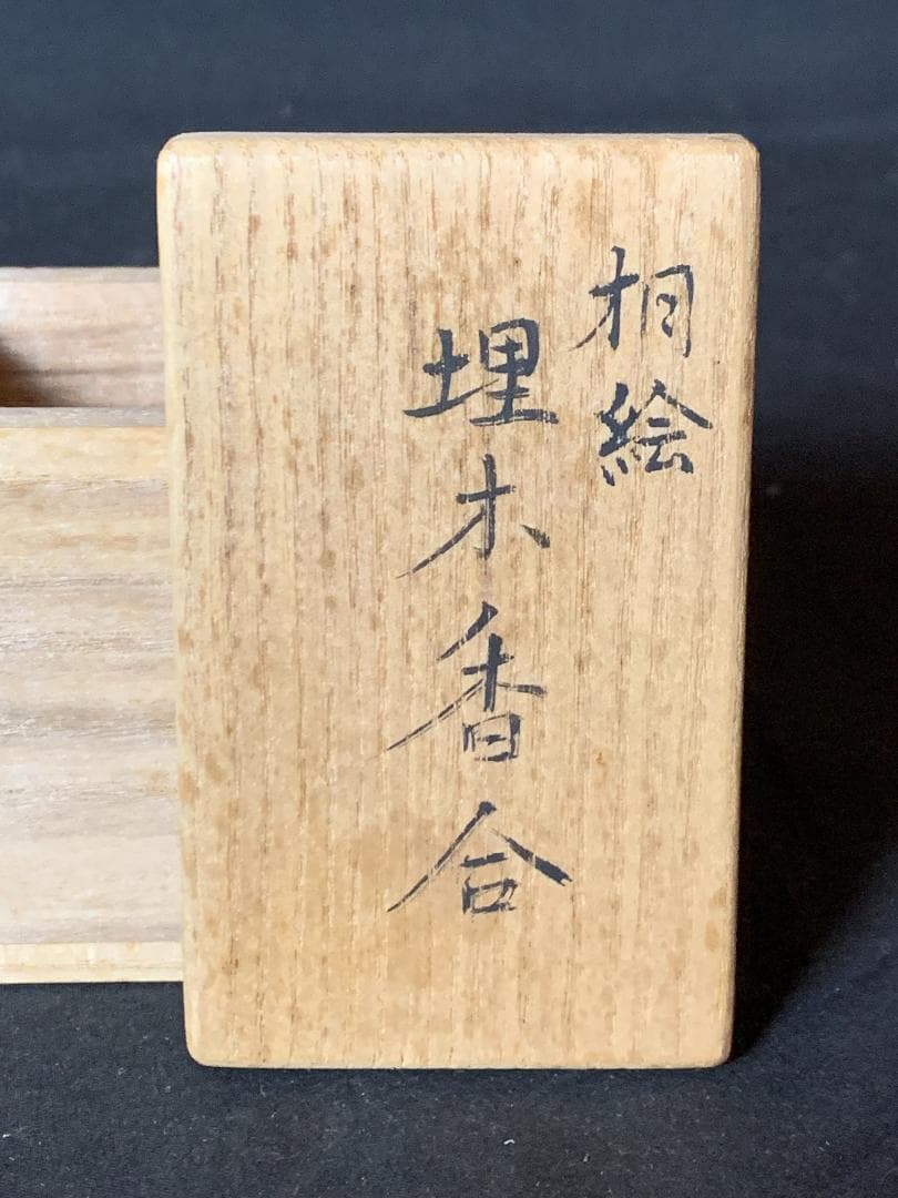 道場宗廣造 桐絵 埋木 香合 共箱 茶道具 加賀蒔絵塗師 854