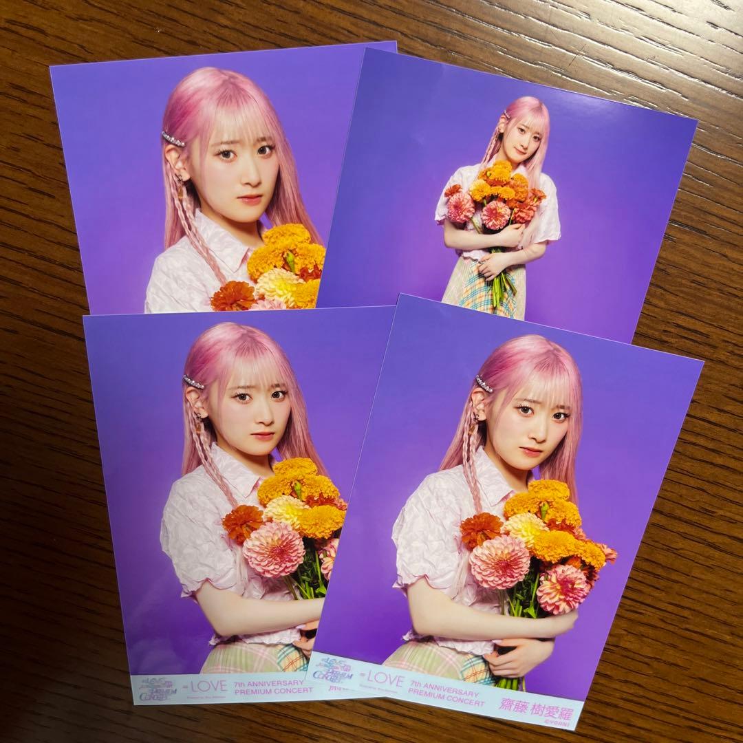 LOVE 齋藤樹愛羅 直筆 生写真 セミコンプ