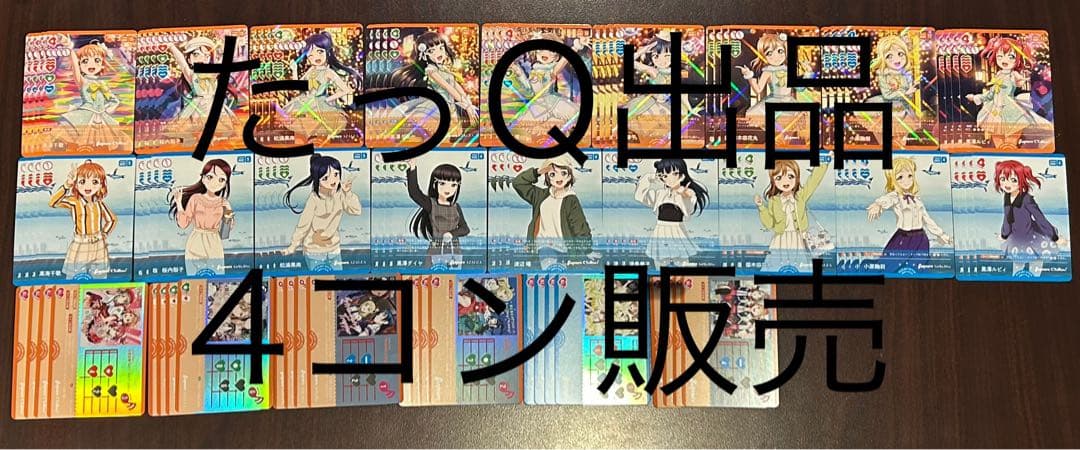 ラブライブ! ラブカ サンシャインAqours 通常レアリティ4コン