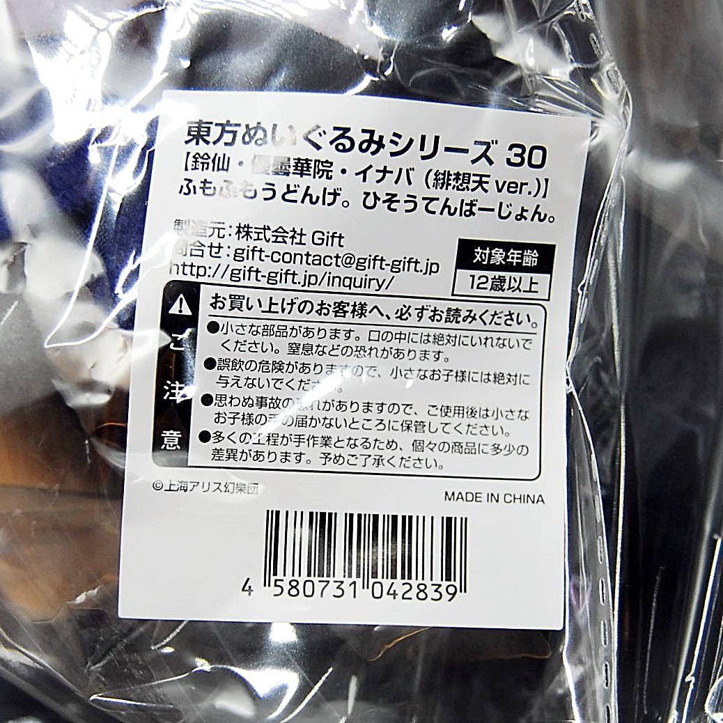 匿名配送 ふもふもうどんげ ひそうてんばーじょん バッジ 東方 ぬいぐるみ 30