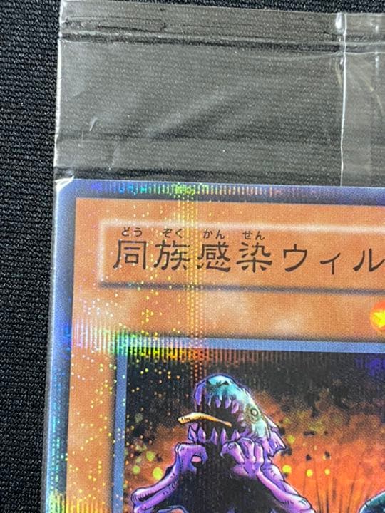 【美品】遊戯王 同族感染ウィルス ノーパラ 未開封 PC7-JP003