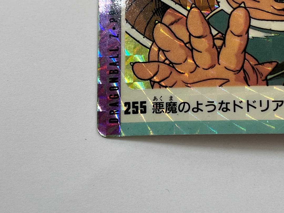 G868 廃盤 ドラゴンボールZ 7弾 No.255 ドドリア プリズムカード