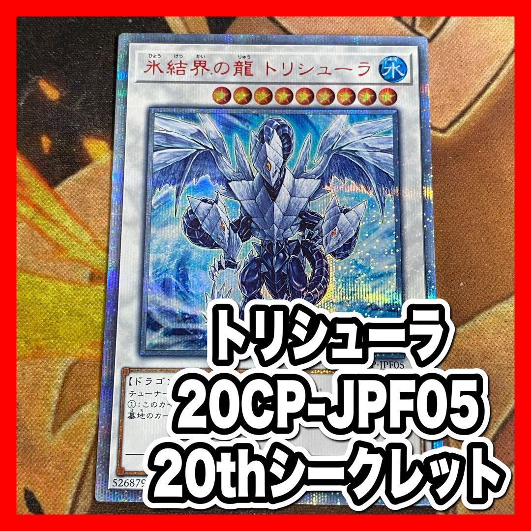 遊戯王 氷結界の龍 トリシューラ 20thシークレットレア 20thシク