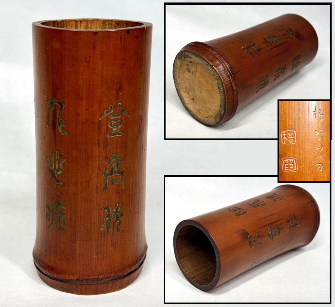 古竹彫 手彫り詩文 筆立 文房具 ペン立て 在銘 書道具 筆筒 WWWT103