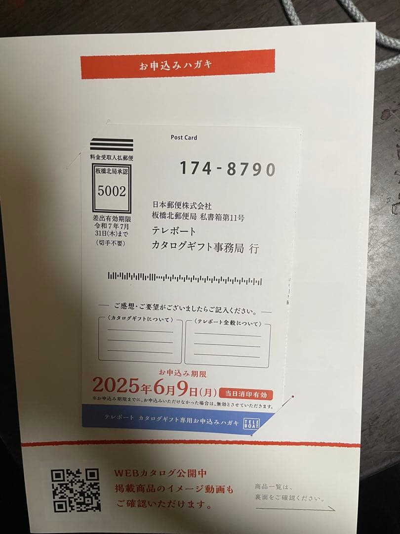 テレボート カタログギフト 有効期限2025年6月9日 - メルカリ