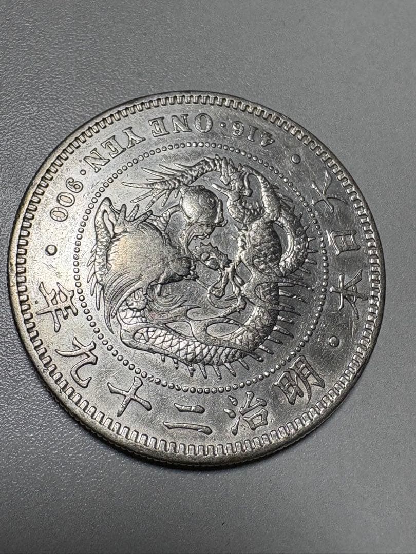 本物保証】一圓銀貨 丸銀右打 明治29年銘