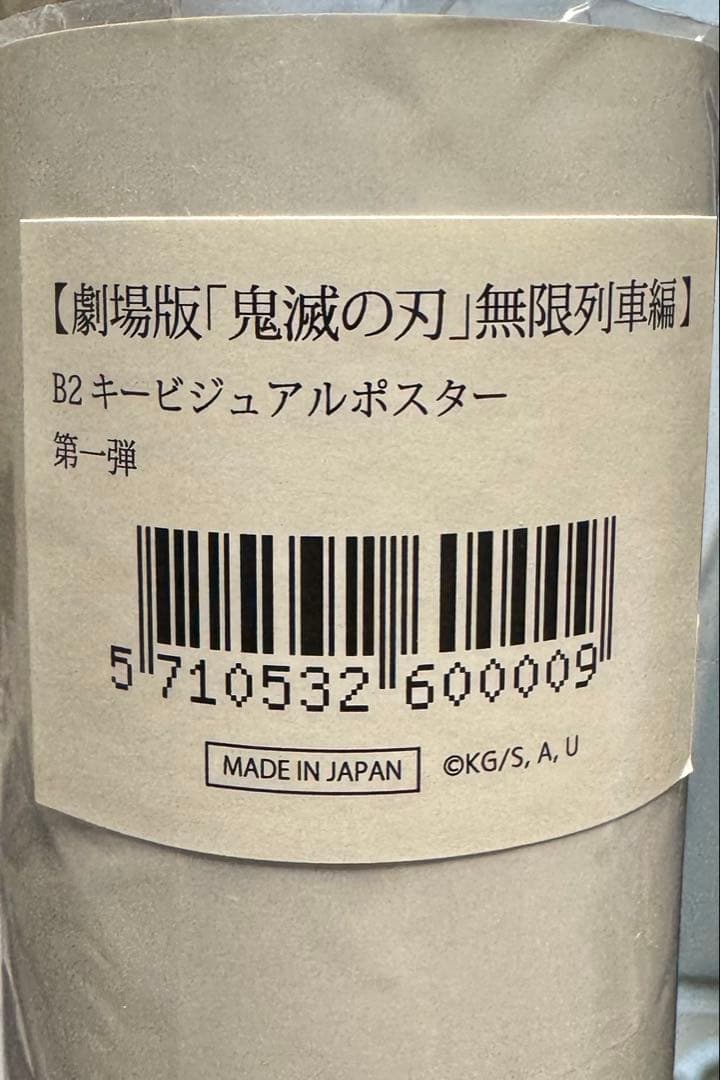 鬼滅の刃 劇場版 無限列車編 ノンクレジット キービジュアルポスター 4枚