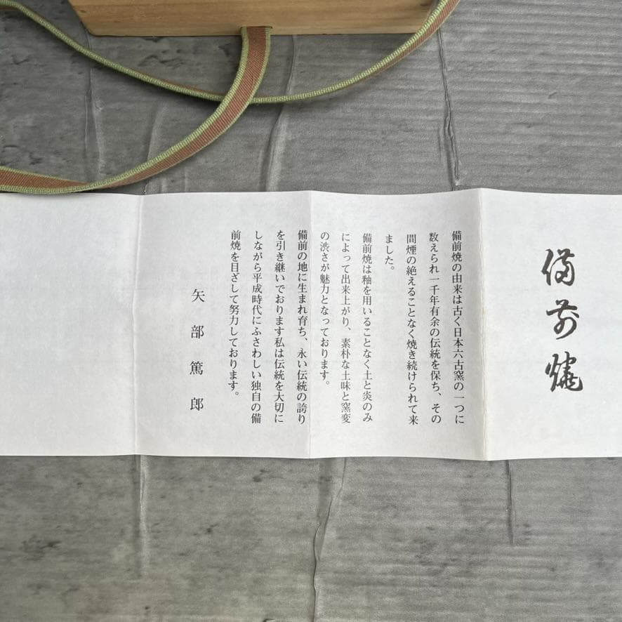 【備前焼】矢部篤郎 1点モノ 希少 花瓶 一輪挿しオレンジ 緑 陶芸品 陶器